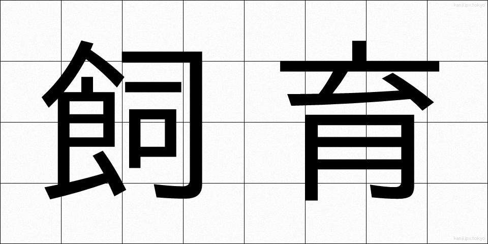 飼育 (しいく)