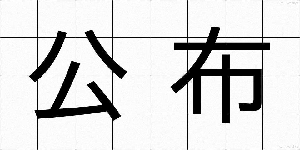公布 (こうふ)