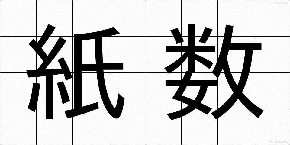 紙数 (かみすう)