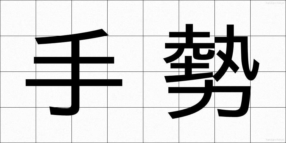 手勢 (てぜい)