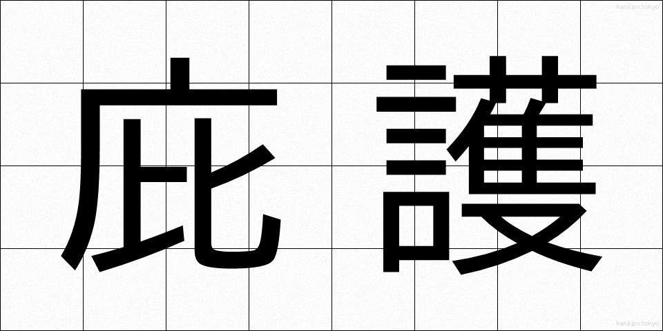 庇護 (ひご)