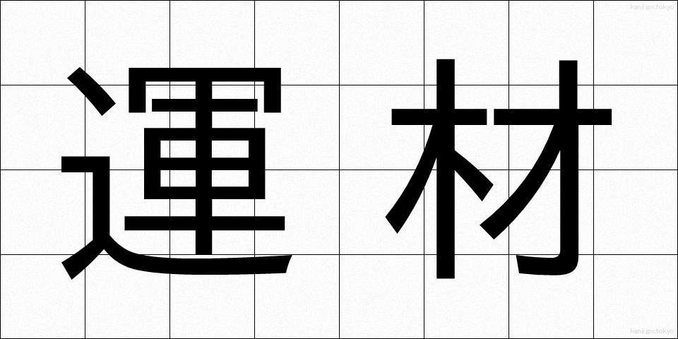 運材 (うんざい)