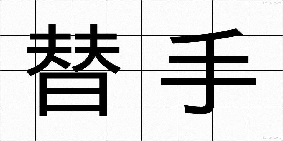 替手 (かえて)