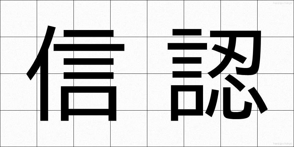 信認 (しんにん)