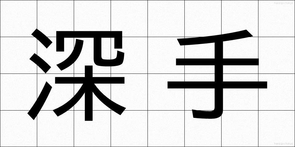 深手 (ふかで)