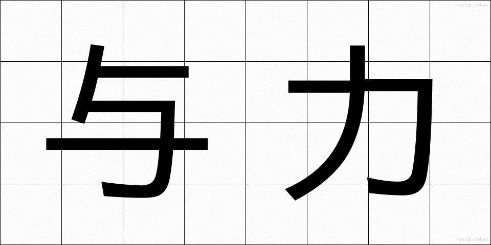 与力 (よりき)