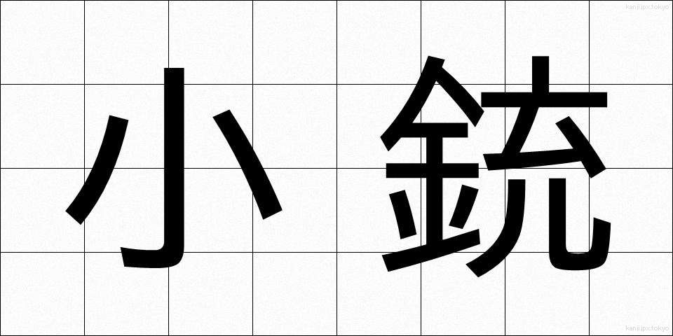 小銃 (しょうじゅう)