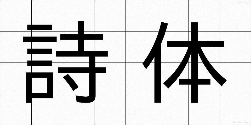 詩体 (したい)