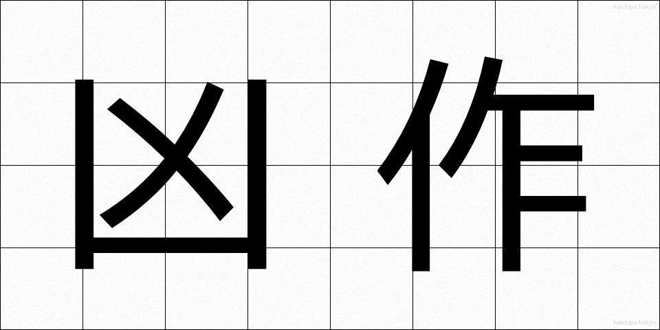 凶作 (きょうさく)