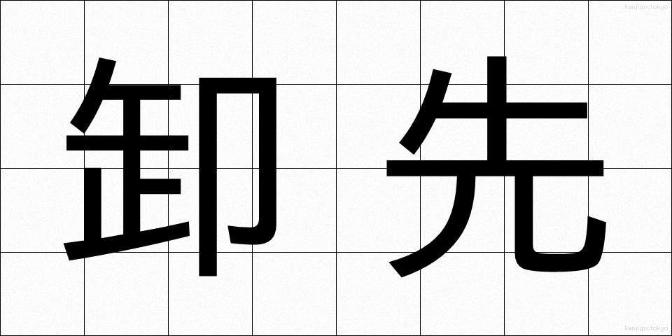 卸先 (おろしさき)