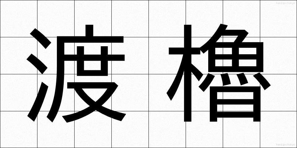 渡櫓 (とやぐら)