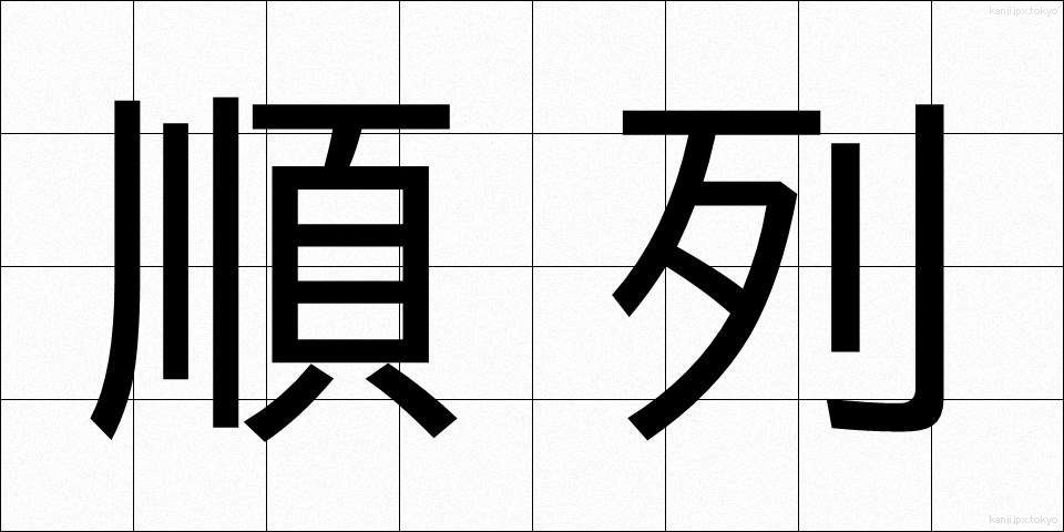 順列 (じゅんれつ)