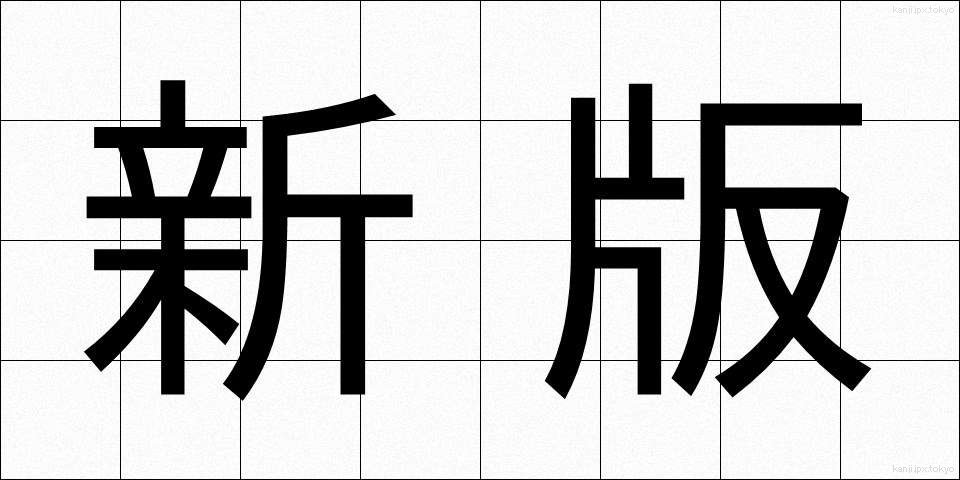新版 (しんぱん)