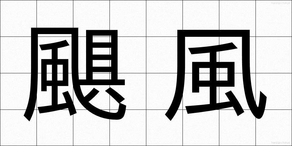 颶風 (ぐふう)