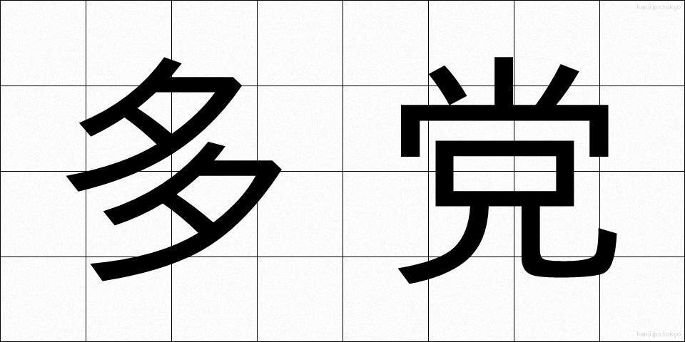 多党 (たとう)