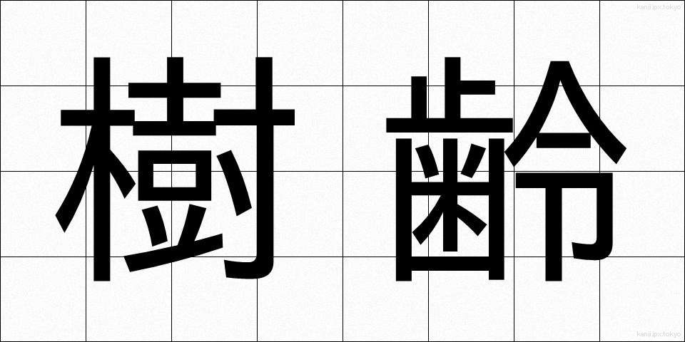 樹齢 (じゅれい)