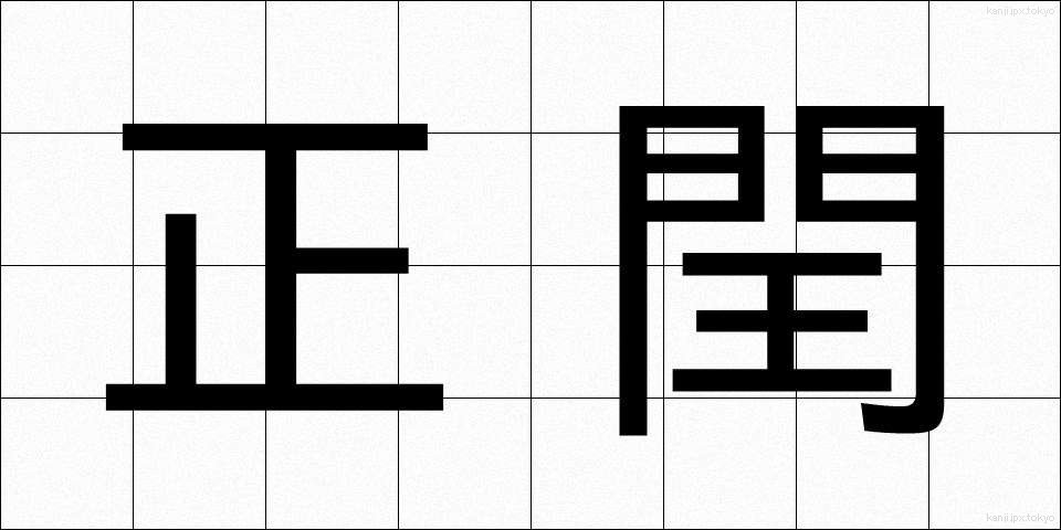 正閏 (せいじゅん)