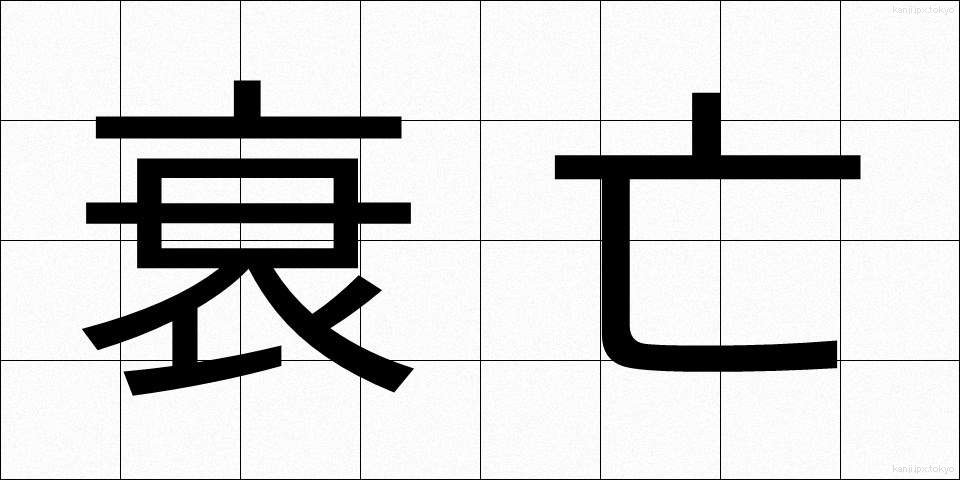 衰亡 (すいぼう)