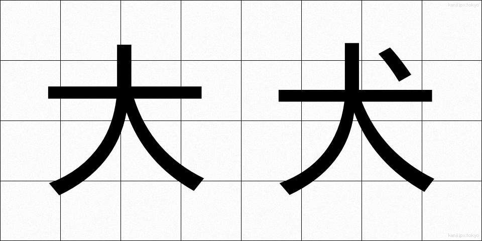 大犬 (だいけん)