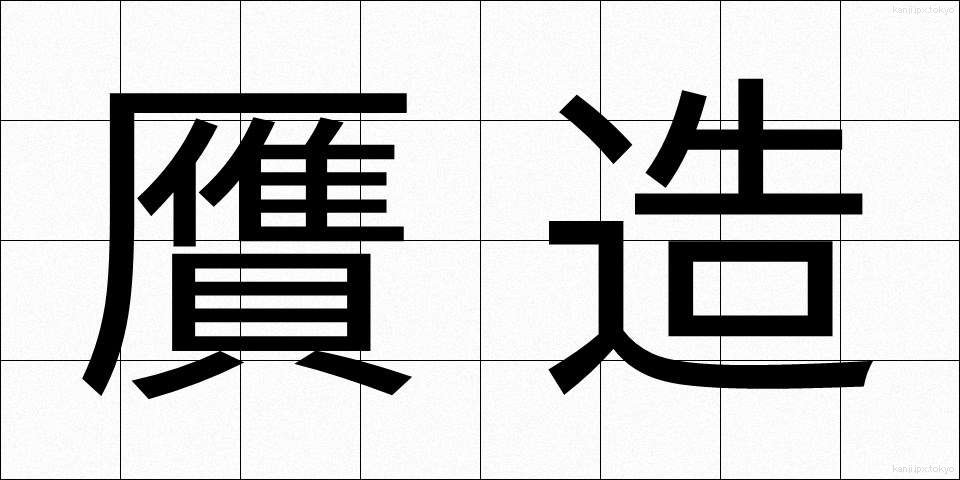 贋造 (がんぞう)