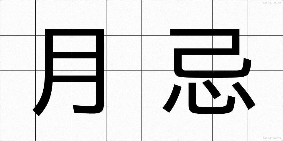 月忌 (がっき)