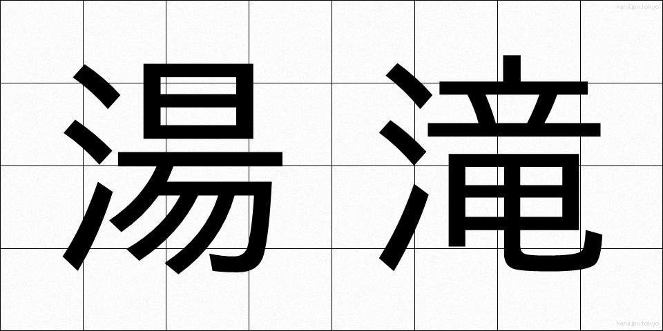 湯滝 (ゆたき)