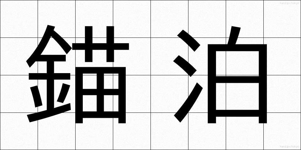 錨泊 (びょうはく)