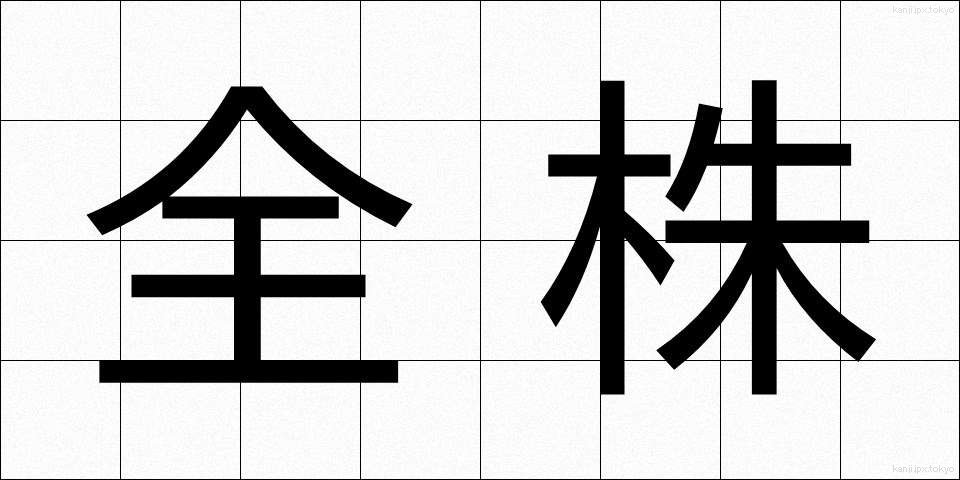 全株 (ぜんかぶ)