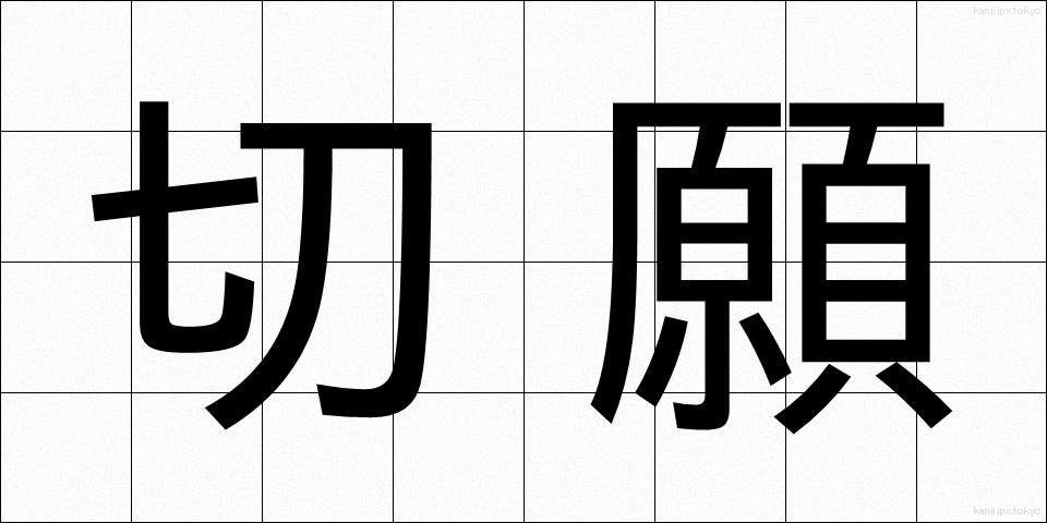 切願 (せつがん)