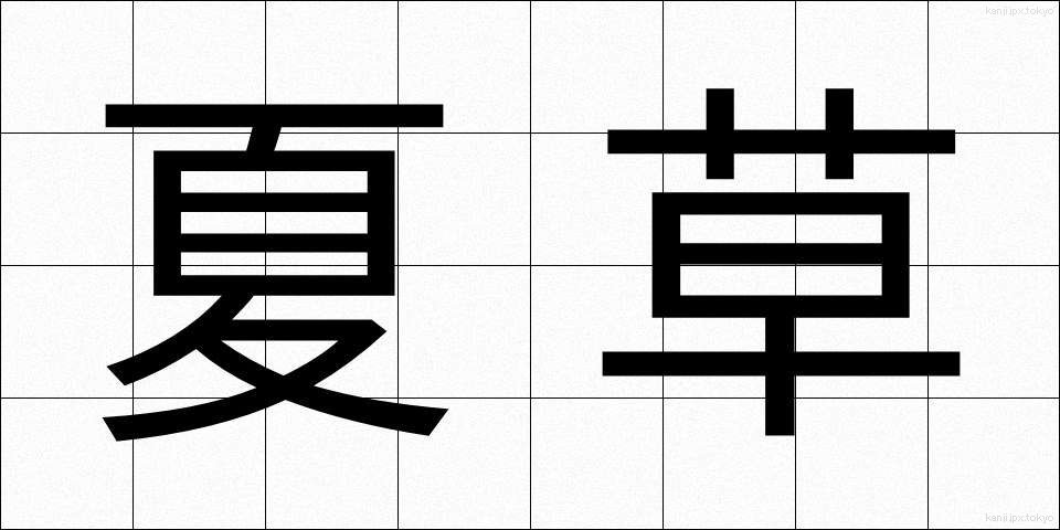 夏草 (なつぐさ)