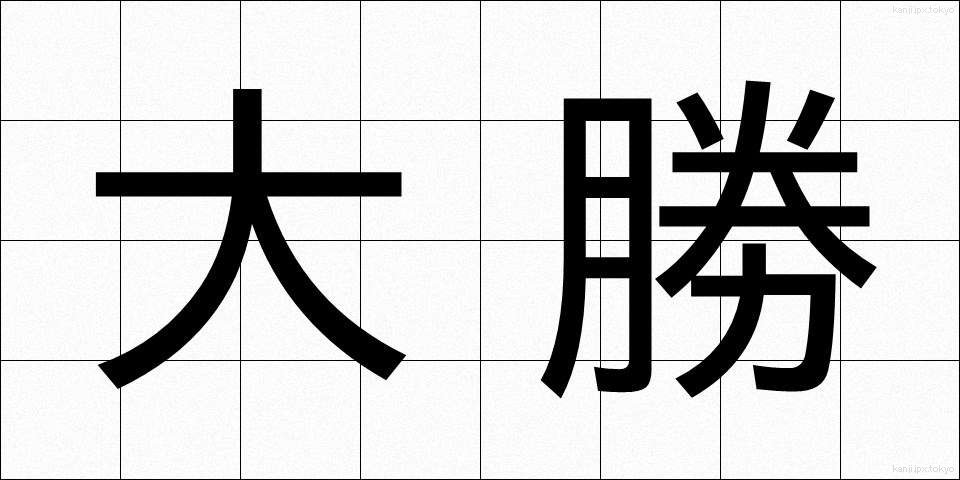 大勝 (たいしょう)