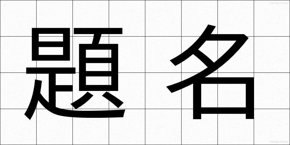 題名 (だいめい)
