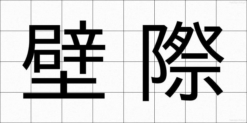 壁際 (かべぎわ)