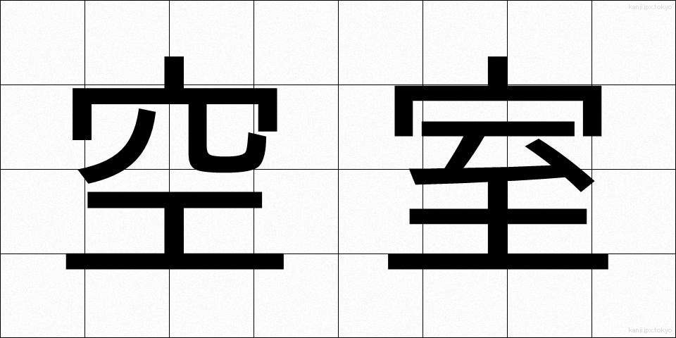 空室 (くうしつ)