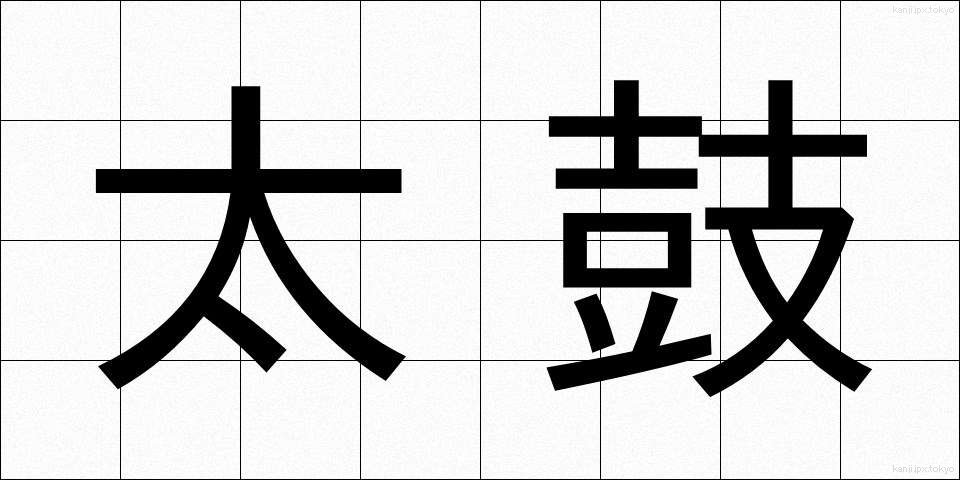 太鼓 (たいこ)