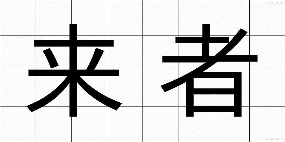来者 (らいしゃ)