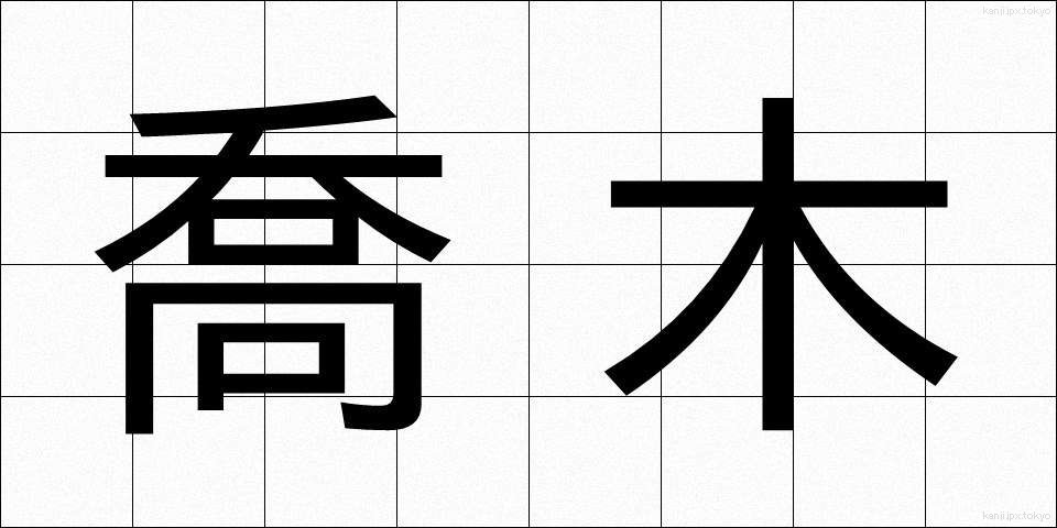 喬木 (きょうぼく)