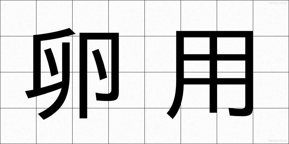 卵用 (らんよう)