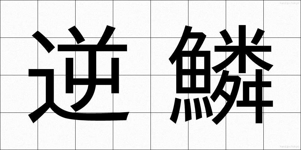逆鱗 (げきりん)