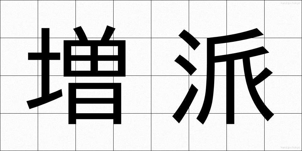 増派 (ぞうは)
