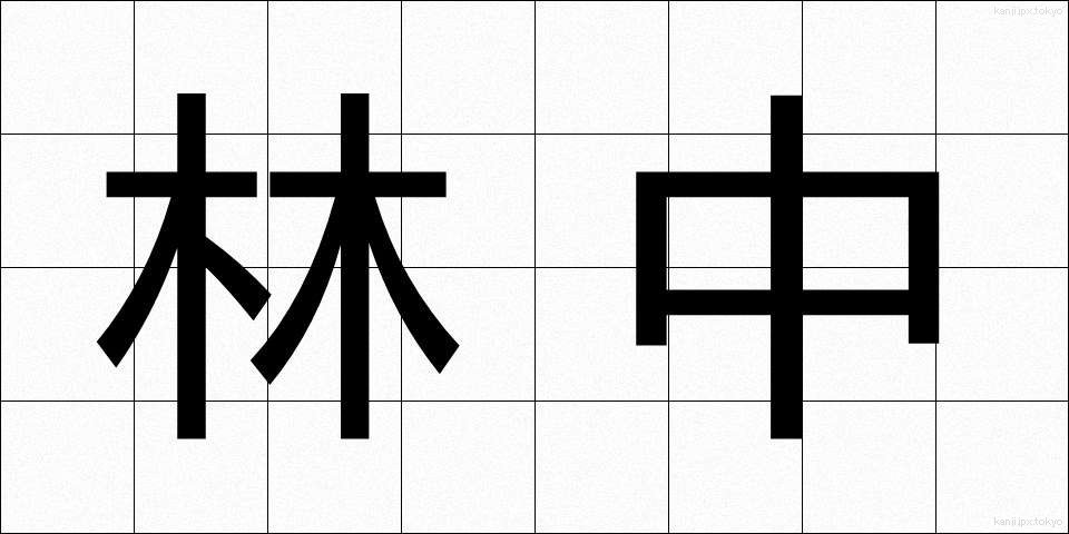 林中 (りんちゅう)