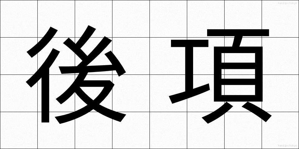 後項 (こうこう)