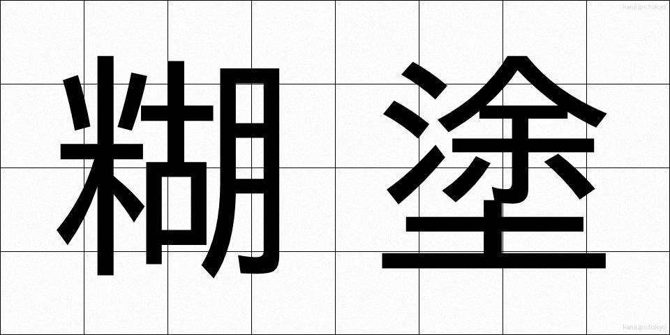 糊塗 (こと)