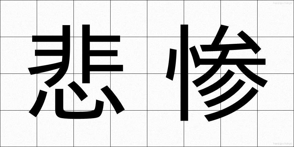 悲惨 (ひさん)