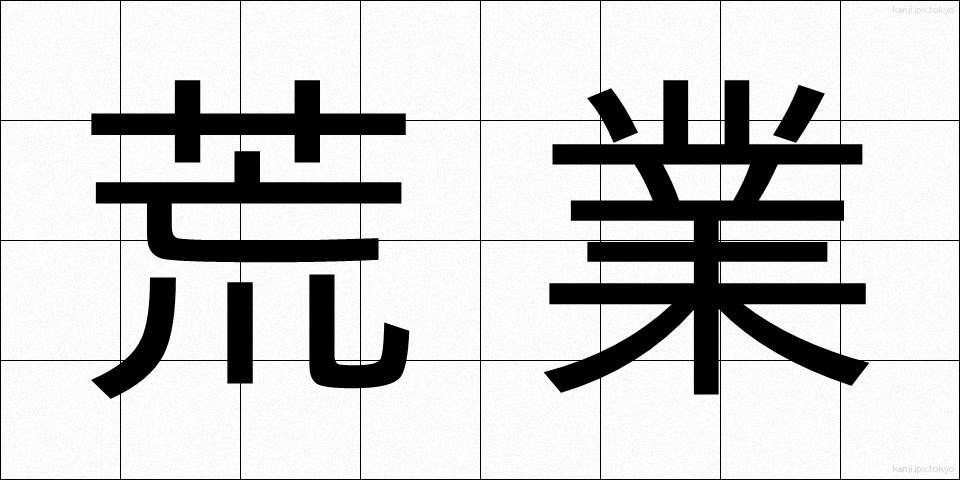 荒業 (あらわざ)