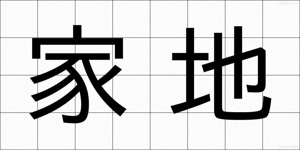 家地 (かち)