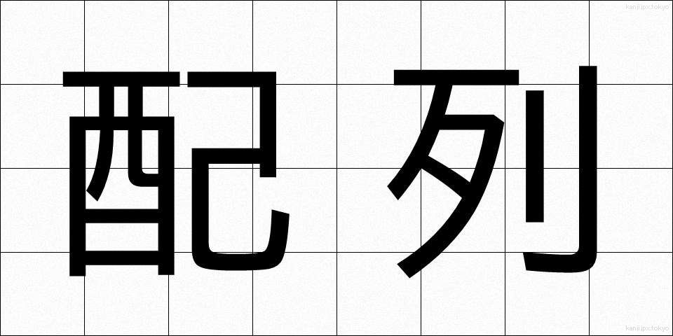 配列 (はいれつ)