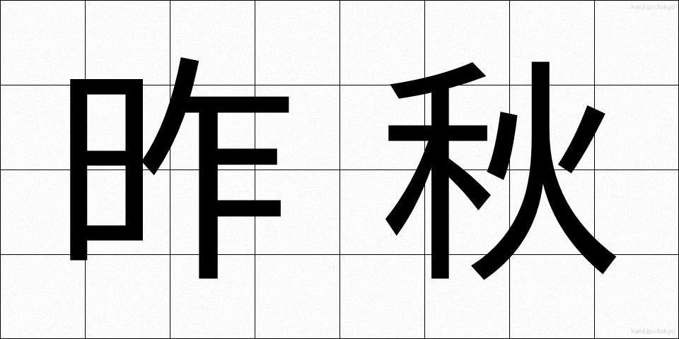 昨秋 (さくしゅう)