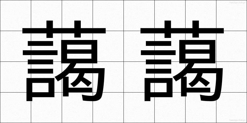 藹藹 (あいあい)