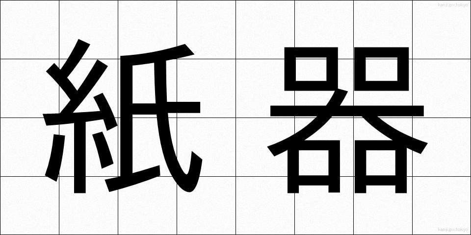 紙器 (しき)